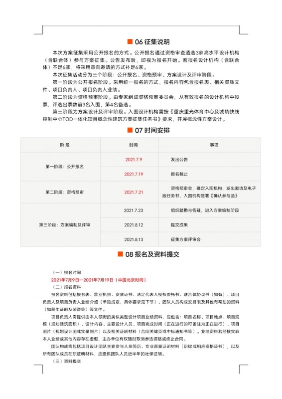 【定稿】征集公告重光體育中心及城軌快線控制中心TOD一體化項目概念性建筑方案設計_docx_1625824316617_2.jpg