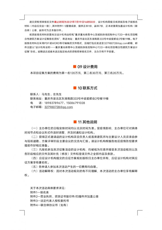 【定稿】征集公告重光體育中心及城軌快線控制中心TOD一體化項目概念性建筑方案設計_docx_1625824316714_3.jpg